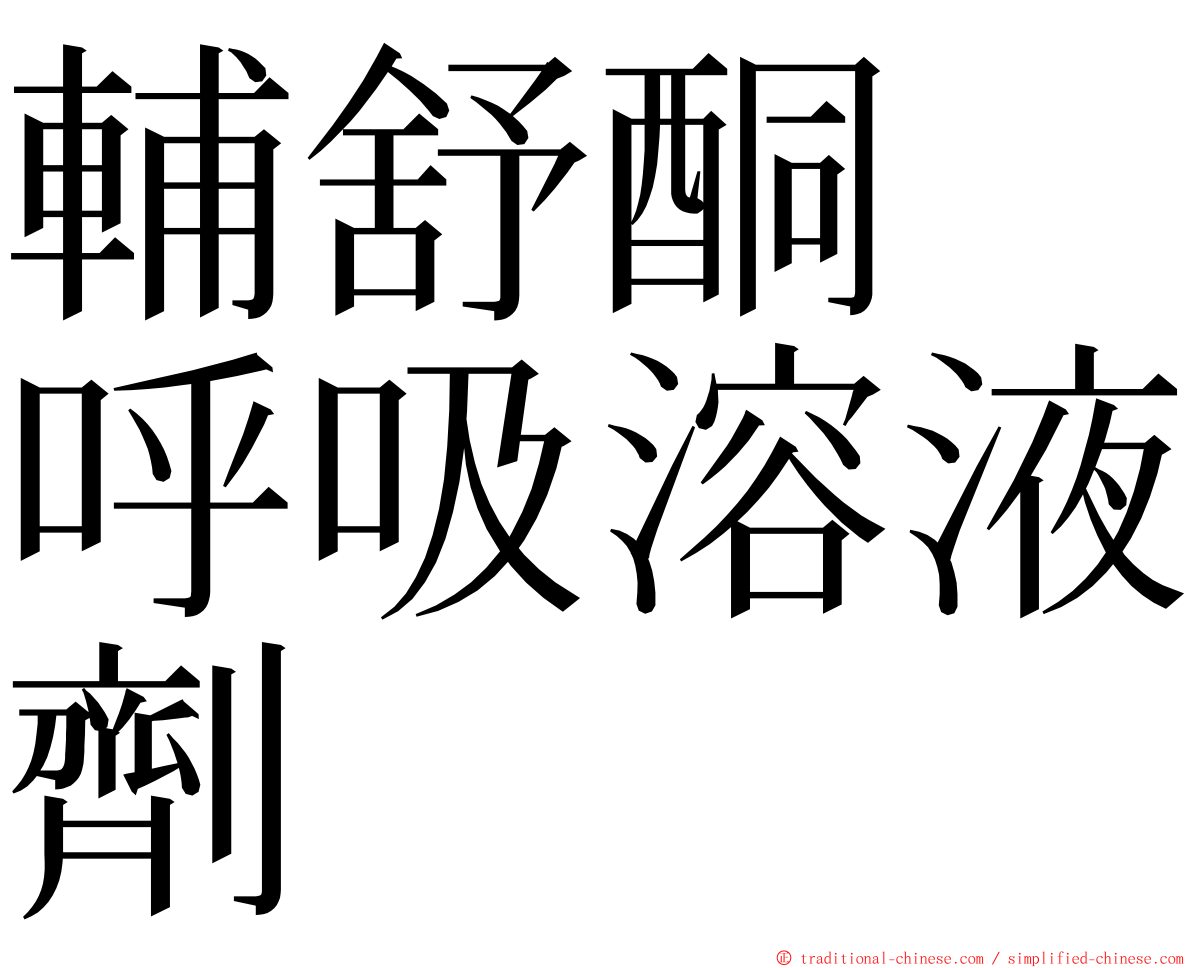 輔舒酮　呼吸溶液劑　 ming font